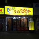 모이새춘천닭갈비 이미지