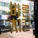 바른치킨 달동점 | 울산 맛집/ 달동 맛집 / 바른치킨 / 치킨과 새우의 조합