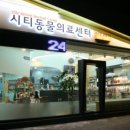 일산시티 동물의료센터 이미지