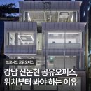논현오피스 | 강남역 신논현역 공유오피스 후기, 실제 이용자가 느낀 위치의 장점