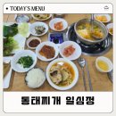 기계면행정복지센터 | 일심정 기계면 해물탕 동태찌개맛집 포항 북구 추천 드라이브코스