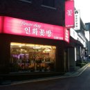 인화꽃방