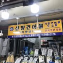 신창건어물 이미지