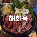 해화 | 맛집 | 점심에 즐기는 1++ 한우의 품격 [해화옥] 솔직 후기 (ft. 한우불고기전골/얼큰한우국밥 + 메뉴판...