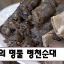 병천순대 - 송파구 오금로11길 30-10 | 병천순대