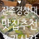 초가산장 | 진주 경상대 맛집 샤브샤브 초가산장 후기