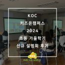 Mr.k-GYM | 용인 수지 영어학원 KOC 키즈온캠퍼스 가을학기 신규 설명회 후기