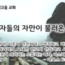 12월 11일(수) 지도자들의 자만이 불러온 파멸 이미지