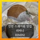셀스퀘어 | 인천 스퀘어원 맛집 리미니 파스타 후기
