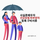 사실혼 관계 배우자 건강보험 피부양자 등록 구비서류(사실혼배우자 공증 받는 방법 후기)