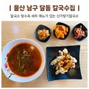 울산 남구 달동 행정복지센터 | 울산 남구 달동 칼국수 탕수육 맛집 신기방기칼국수