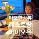 마포 한강뷰 레스토랑 아이오유 디너코스 메뉴 가격 기념일 아이랑 방문 후기 내돈내산