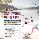 부곡5단지 | 2026 3월14일 창녕부곡온천마라톤대회 신청 - 12월 8일 10시 오픈!