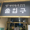 고창 맛집 천상한우정육식당 웰파크점 곰탕 생고기 비빔밥 먹고 온 후기