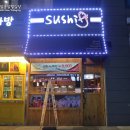 스시제이 - 보령시 큰오랏6길 59 | 스시제이