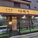 퓨전돌판집 | [오산 맛집 누읍동 맛집 오산 동태탕] 다미식 또또또간집 돌판구운수육 만족후기
