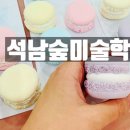 석남숲미술학원
