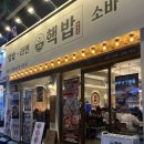 핵밥 대구수성점 | 대구 수성구청역 맛집 핵밥 메뉴 추천 내돈내산 후기, 범어동 혼밥