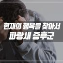효곡동 행복 이미지