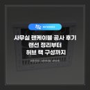 주식회사 오토허브서비스 | 사무실 랜케이블 공사 후기 랜선 정리부터 허브 랙 구성까지