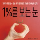 [도서정보] 1%를 보는 눈 / 크리스 존스 / 추수밭 이미지