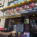 약수역점새마을식당 | 엄마랑 점심으로 새마을식당 약수점｜치즈폭탄계란찜은 역시 최고