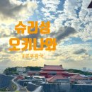 성은건축 | [오키나와] 슈리성 방문 후기 | 나하에서 가는 방법부터 관람 후기