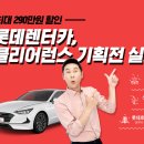 원렌터카 이미지