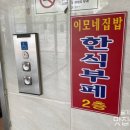 이모네 집밥 한식뷔페