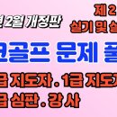 제2강 파크골프 자격검정 실기 및 실전 예상문제풀이 2024년 2월 개정판 2급지도자,1급지도자,3급심판,강사 자격시험문제 이미지