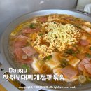장원부대찌개 | 대구 수성구 점심 맛집 베스트 장원부대찌개 본점 들안길 가성비 밥집