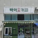 백억커피 - 화성시 효행로 1075-7 | 백억커피