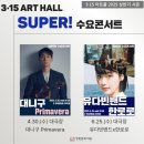3.15아트 센터 앞 | [공연후기] SUPER! 수요콘서트 유다빈밴드 X 한로로 : 창원 3.15 아트센터에서 하룰라라로