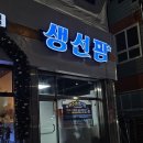 선주로-7 | [군산 횟집] 가성비 한상차림 조촌동 선주네 포차