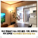 [공지] 부산 한달살기 숙소 추천 출장·가족·워케이션까지 완벽한 미스터멘션 전포사잇길 숙소