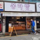 대구 봉하빵 빵집 후기 : 500원 1000원 주차장 포장 가격표 메뉴판 오백원 천원 봉하당 프리한19
