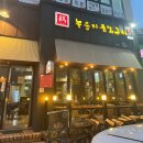 누룽지통닭구이강릉점