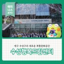 오촌커뮤니티센터 야외운동기구 | 수성구의 새로운 복합문화공간 수성행복드림센터 개관식 후기