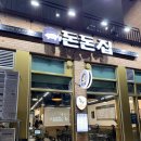 돈돈생삼겹살 | [청라맛집] 청라삼겹살 돈돈집 후기
