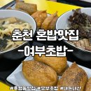 여부초밥 춘천후평점 이미지