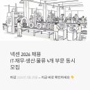 (주)엠케이전기물류 | 넥센 2026 채용 | IT·재무·생산·물류 4개 부문 동시 모집, 지금 바로 확인해야 하는 이유