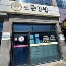 송천계량증명업소 | 완주 도원김밥 인생김밥 김밥맛집, 도원김밥 봉동본점 솔직후기또간집✨