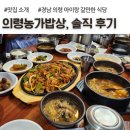 경상남도도교육청 | 경남 의령 맛집, 의령농가밥상 솔직 후기, 내돈내산
