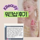 보람화장품 - 성동구 성덕정길 93 | k뷰티화장품창업 워크샵 후기