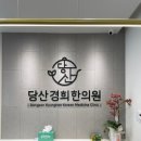 당산경희한의원 네이버블로그