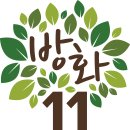 방화11종합사회복지관 이미지