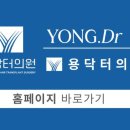 용닥터의원 이미지