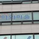 다빈치마을미술학원 - 부평구 체육관로 24 | 다빈치마을미술학원