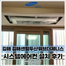 씨유 김해두산위브점 | 김해센텀두산위브더제니스 삼성 무풍 시스템에어컨 4대, 구조에 맞춰 균형 있게 완성했습니다