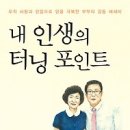 [책/북/독서] 내 인생의 터닝 포인트 :오직 사랑과 믿음으로 암을 극복한 부부의 감동 에세이 [행복에너지 출판사] 이미지